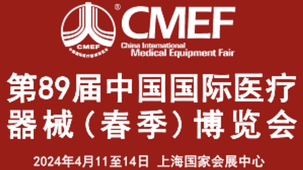 第89屆中國國際醫(yī)療器械（春季）博覽會（2024—上海CMEF）