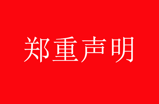 美國密歇根公司鄭重聲明