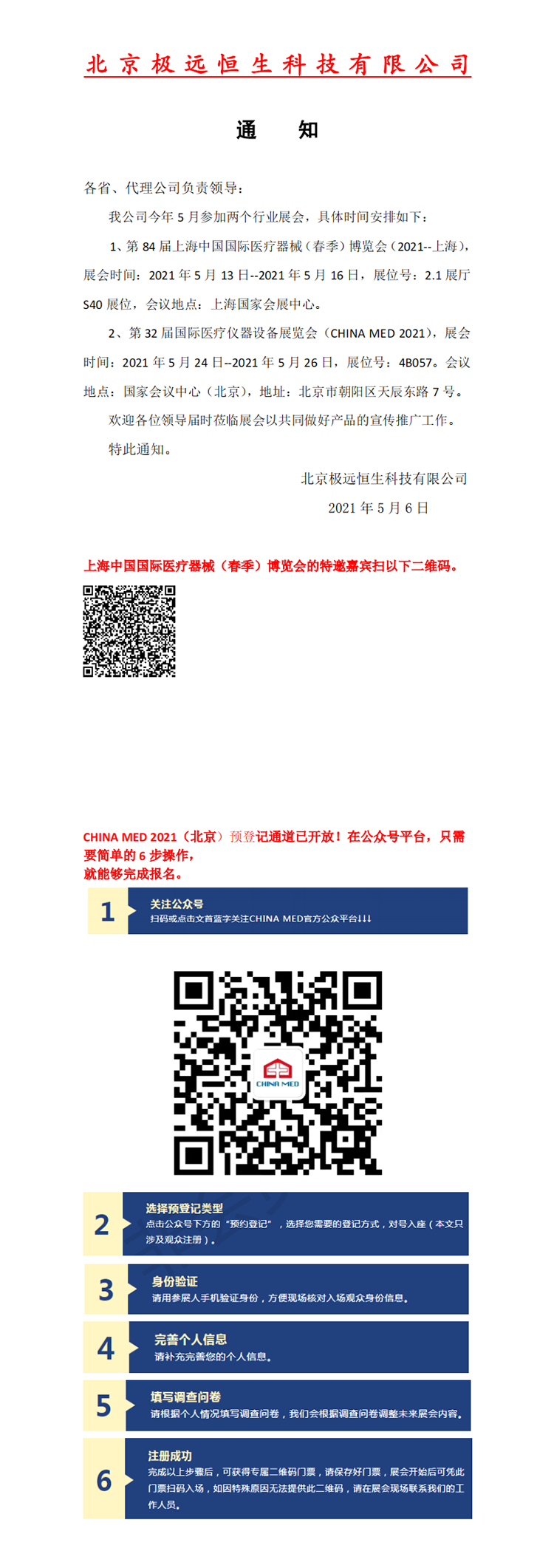 北京極遠(yuǎn)恒生邀您參加第 84 屆上海中國(guó)國(guó)際醫(yī)療器械(春季)博覽會(huì)(圖1)