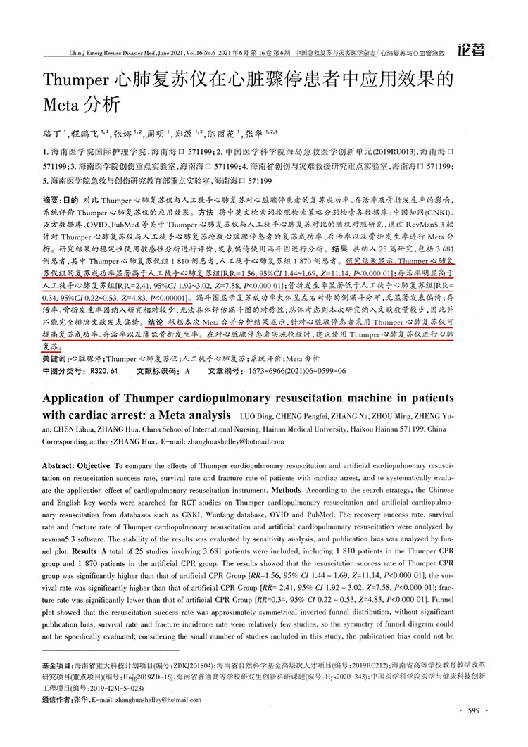 Thumper心肺復(fù)蘇儀在心臟驟?；颊咧袘?yīng)用效果的Meta分析(圖2)