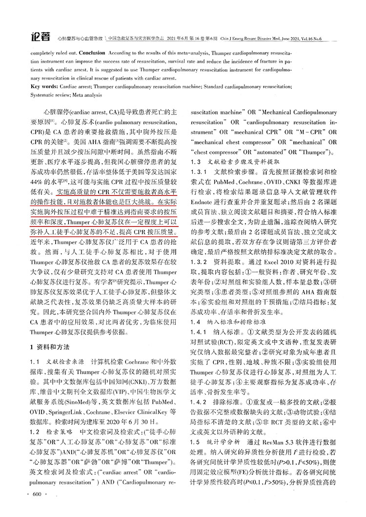 Thumper心肺復(fù)蘇儀在心臟驟?；颊咧袘?yīng)用效果的Meta分析(圖3)