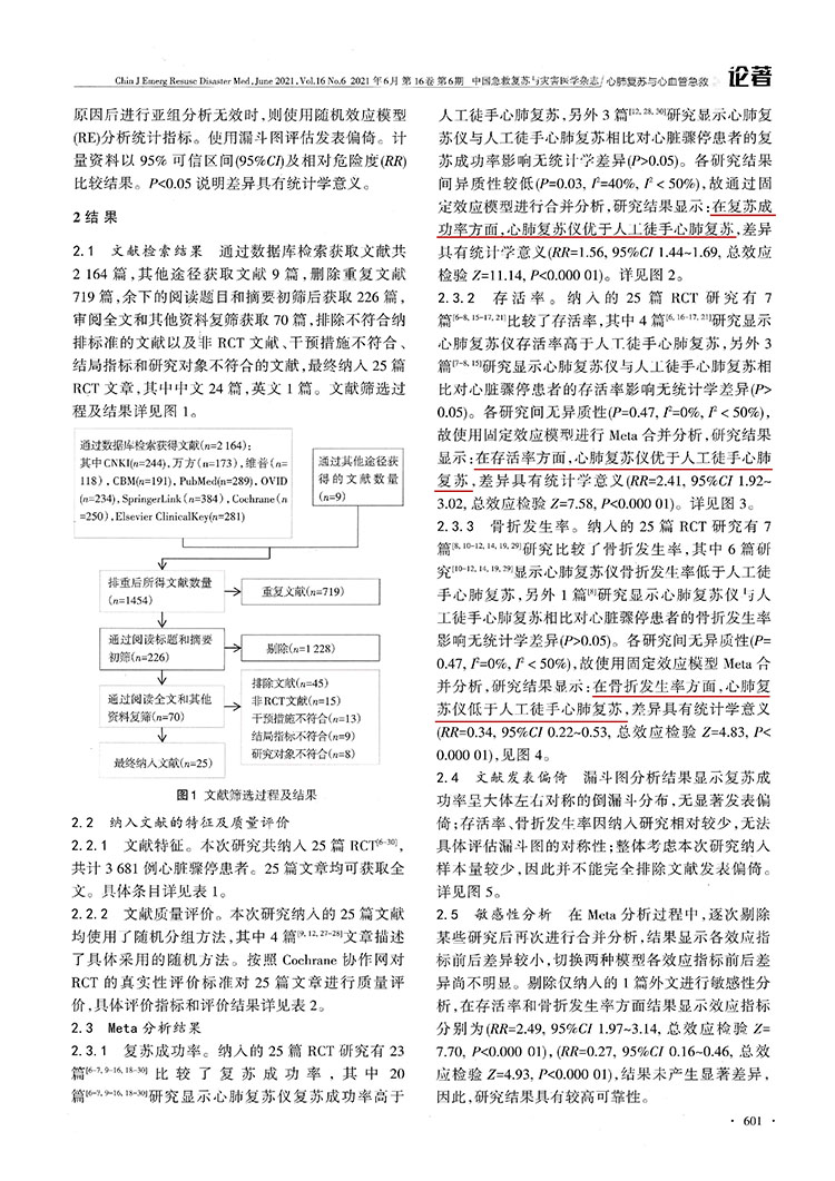 Thumper心肺復(fù)蘇儀在心臟驟停患者中應(yīng)用效果的Meta分析(圖4)