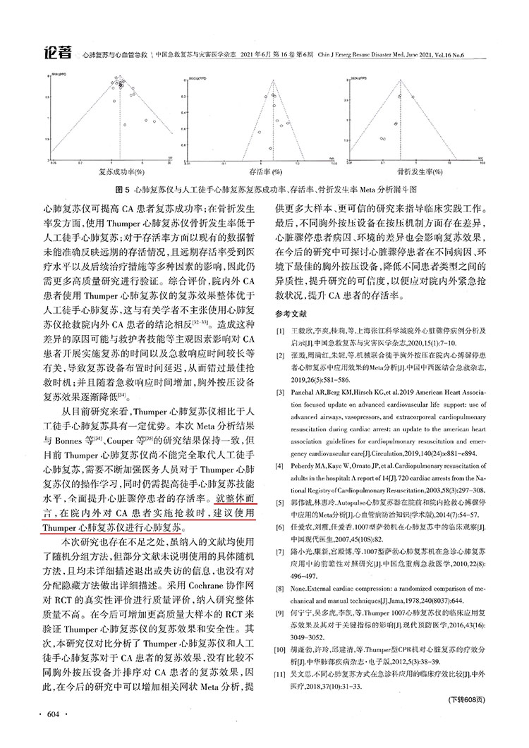 Thumper心肺復(fù)蘇儀在心臟驟?；颊咧袘?yīng)用效果的Meta分析(圖7)